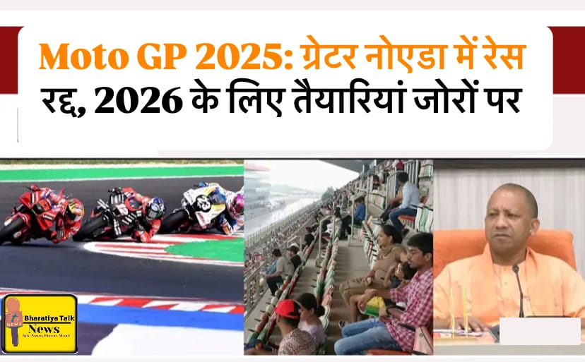 Moto GP 2025: ग्रेटर नोएडा में रेस रद्द, 2026 के लिए तैयारियां जोरों पर