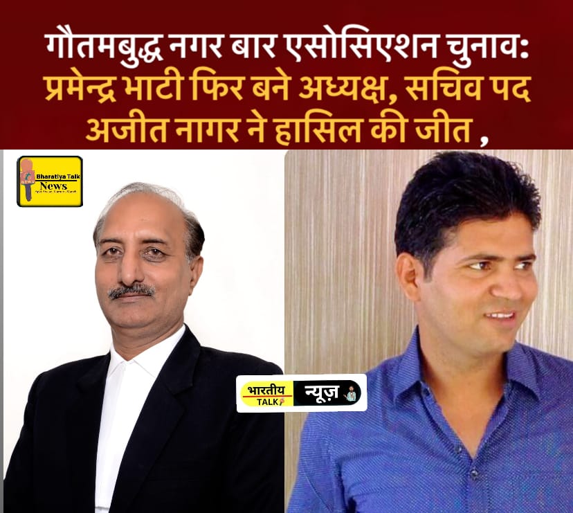 गौतमबुद्ध नगर बार एसोसिएशन चुनाव: प्रमेन्द्र भाटी फिर बने अध्यक्ष, सचिव पद अजीत नागर ने हासिल की जीत , अन्य पदों पर भी नए चेहरे !
