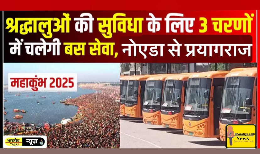 Mahakumbh 2025: नोएडा से प्रयागराज के लिए विशेष बस सेवा, नोएडा से प्रयागराज के लिए सीधी बस सेवा