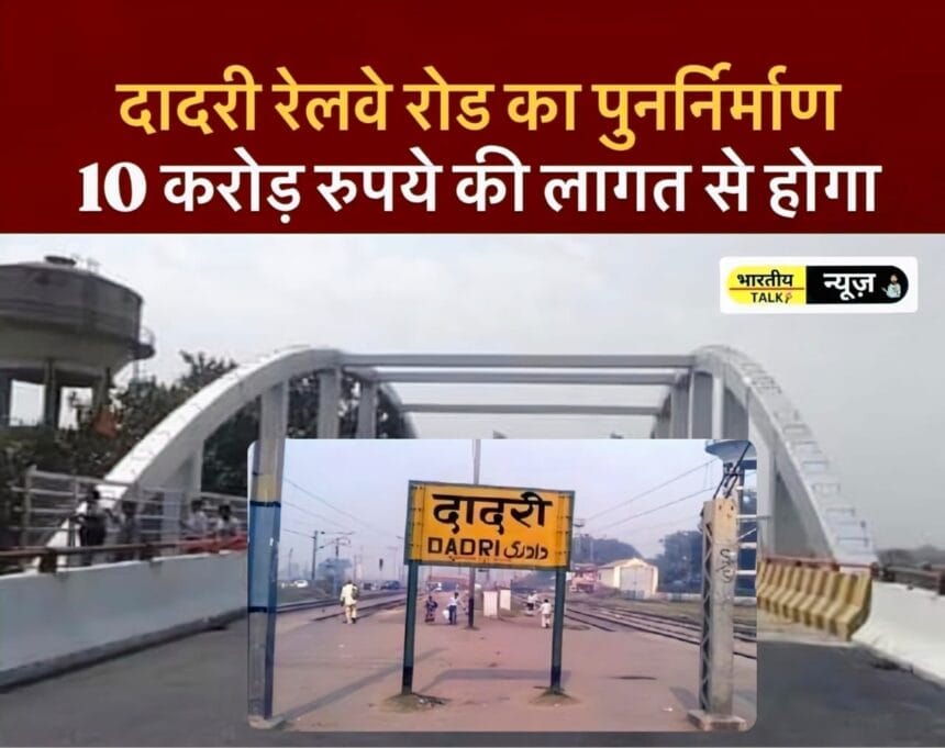 दादरी रेलवे रोड का पुनर्निर्माण: 10 करोड़ रुपये की लागत से होगा ,GNIDA ने सीआरआरआई को भेजी रिपोर्ट