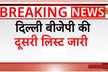 दिल्ली विधानसभा चुनाव 2025: भाजपा ने जारी की 29 प्रत्याशियों की दूसरी लिस्ट