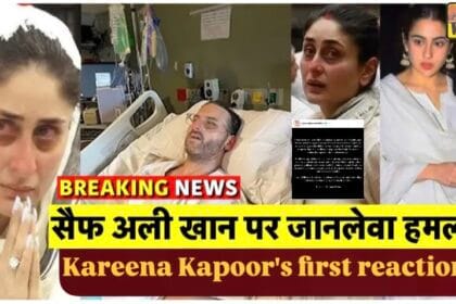 saif ali khan पर जानलेवा हमला: kareena kapoor ने तोड़ी चुप्पी, परिवार के लिए मां