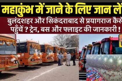 महाकुंभ 2025: बुलंदशहर और सिकंदराबाद से प्रयागराज कैसे पहुँचें ? ट्रेन, बस और फ्लाइट की जानकारी !