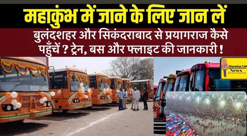 महाकुंभ 2025: बुलंदशहर और सिकंदराबाद से प्रयागराज कैसे पहुँचें ? ट्रेन, बस और फ्लाइट की जानकारी !
