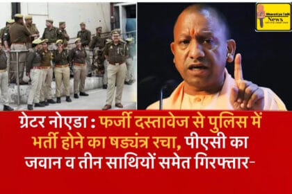 फर्जी दस्तावेजों से पुलिस भर्ती में सेंध लगाने का प्रयास: पीएसी जवान समेत चार गिरफ्तार