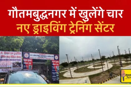 गौतमबुद्धनगर में खुलेंगे चार नए ड्राइविंग ट्रेनिंग सेंटर, ड्राइविंग लाइसेंस प्रक्रिया होगी और सुगम-
