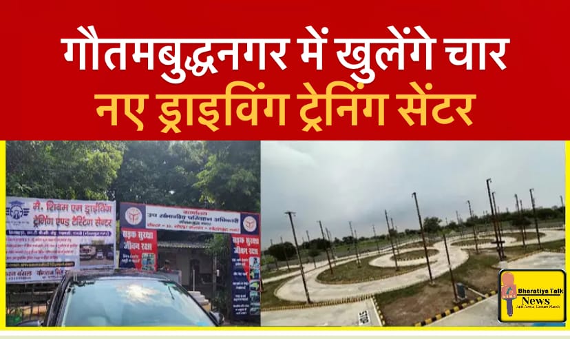 गौतमबुद्धनगर में खुलेंगे चार नए ड्राइविंग ट्रेनिंग सेंटर, ड्राइविंग लाइसेंस प्रक्रिया होगी और सुगम-