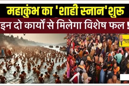 Maha Kumbh 2025 : कुंभ शाही स्नान के बाद ये दो काम अवश्य करें, इन दो कार्यों से मिलेगा विशेष फल !