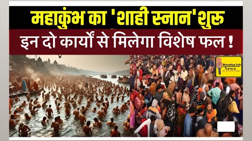 Maha Kumbh 2025 : कुंभ शाही स्नान के बाद ये दो काम अवश्य करें, इन दो कार्यों से मिलेगा विशेष फल !