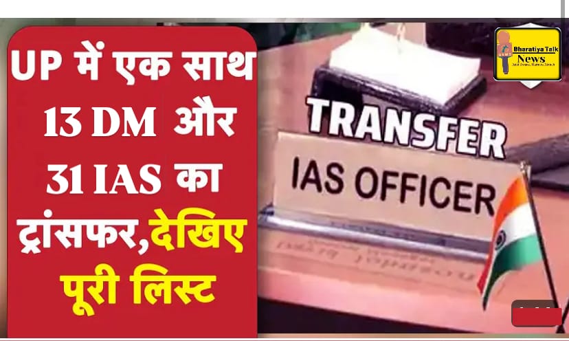 Breaking News : उत्तर प्रदेश में प्रशासनिक फेरबदल: 31 IAS अधिकारियों के तबादले, कई जिलों के DM बदले