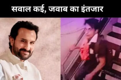 Saif Ali Khan पर हमले की घटना: ताज़ा अपडेट