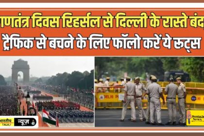 गणतंत्र दिवस: नोएडा से दिल्ली जाने वाले भारी वाहनों पर प्रतिबंध, ट्रैफिक एडवाइजरी जारी