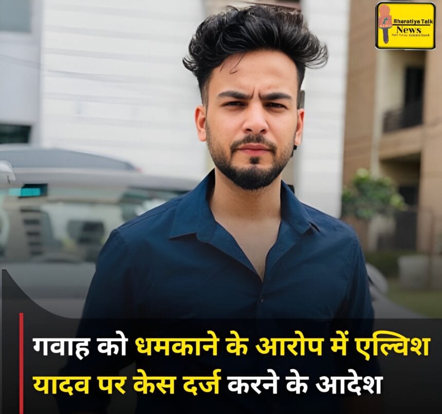 Elvish Yadav की मुश्किलें बढ़ीं: गाजियाबाद कोर्ट ने FIR दर्ज करने का आदेश दिया