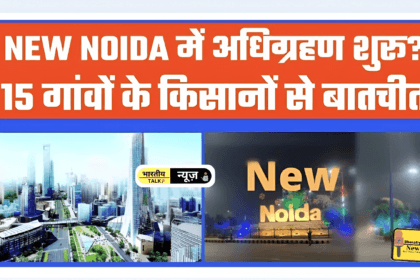 न्यू नोएडा: जमीन देने के लिए किसान करने लगे संपर्क, रेट निर्धारित नहीं होने से काम में हो रही देरी