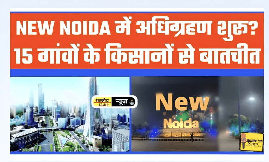 न्यू नोएडा: जमीन देने के लिए किसान करने लगे संपर्क, रेट निर्धारित नहीं होने से काम में हो रही देरी