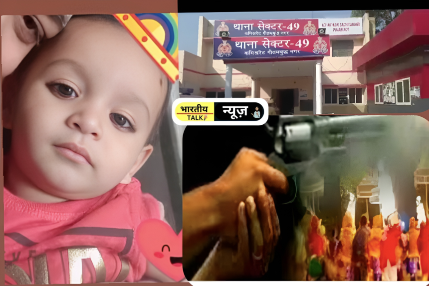 नोएडा अगाहपुर गांव में बारात के दौरान हर्ष फायरिंग से ढाई साल के बच्चे की मौत, आरोपी फरार