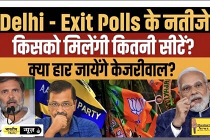 दिल्ली विधानसभा चुनाव 2025: एक्सिट पोल के अनुसार BJP की वापसी, AAP के लिए मुश्किलें