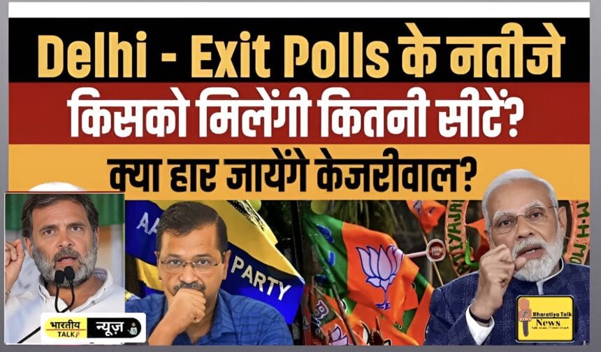 दिल्ली विधानसभा चुनाव 2025: एक्सिट पोल के अनुसार BJP की वापसी, AAP के लिए मुश्किलें