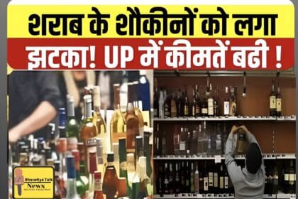 यूपी में शराब के दामों में बढ़ोतरी : अप्रैल 2025 से देशी शराब महंगी, 60 हजार करोड़ का राजस्व लक्ष्य