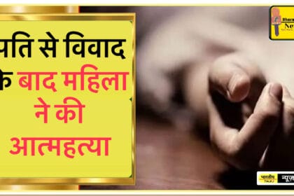 Greater Noida News : घरबरा गांव में पति से विवाद के बाद महिला ने की आत्महत्या