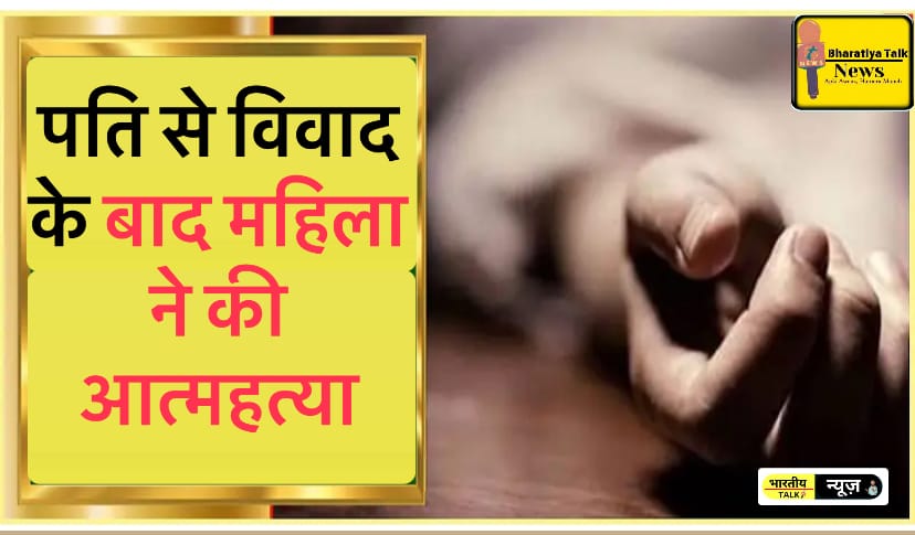 Greater Noida News : घरबरा गांव में पति से विवाद के बाद महिला ने की आत्महत्या