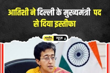 Breaking News : दिल्ली की मुख्यमंत्री आतिशी ने LG को सौंपा इस्तीफा, BJP की जीत के बाद AAP का दशकों का शासन समाप्त