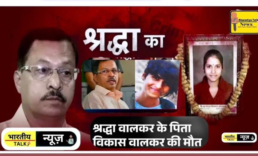 श्रद्धा वालकर के पिता का हार्ट अटैक से निधन: बेटी की हत्या के बाद से डिप्रेशन में थे