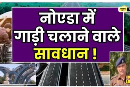नोएडा एक्सप्रेसवे पर नया नियम: गाड़ी खराब हुई तो जेब होगी ढीली, 7 दिन में 210 वाहनों पर एक्शन