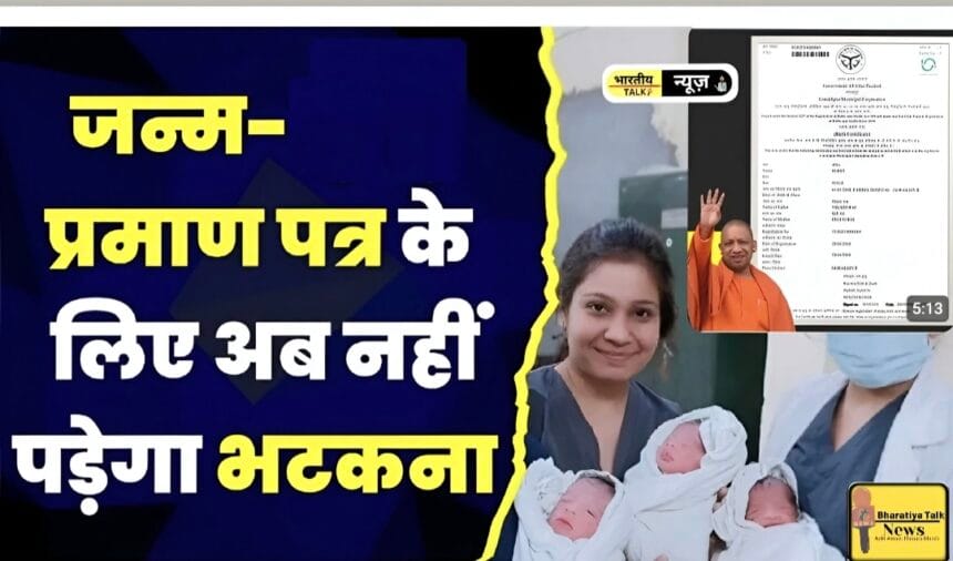 यूपी में कैसे बनवाएं बर्थ सर्टिफिकेट: जन्म प्रमाणपत्र नियमों में बदलाव और पूरी जानकारी