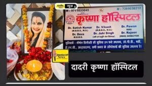 कैलाशपुर गाँव में डॉक्टरी लापरवाही से हुई मौत: कृष्णा हॉस्पिटल दादरी का लाइसेंस निरस्त, पीड़ित परिवार को न्याय की उम्मीद