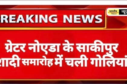 ग्रेटर नोएडा: साकीपुर गांव में शादी समारोह में फायरिंग, दो हलवाई गंभीर रूप से घायल। 