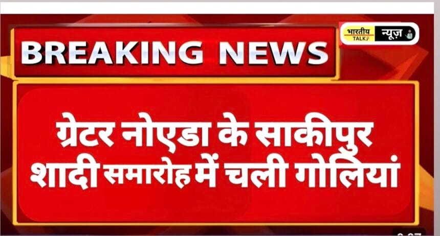 ग्रेटर नोएडा: साकीपुर गांव में शादी समारोह में फायरिंग, दो हलवाई गंभीर रूप से घायल। 