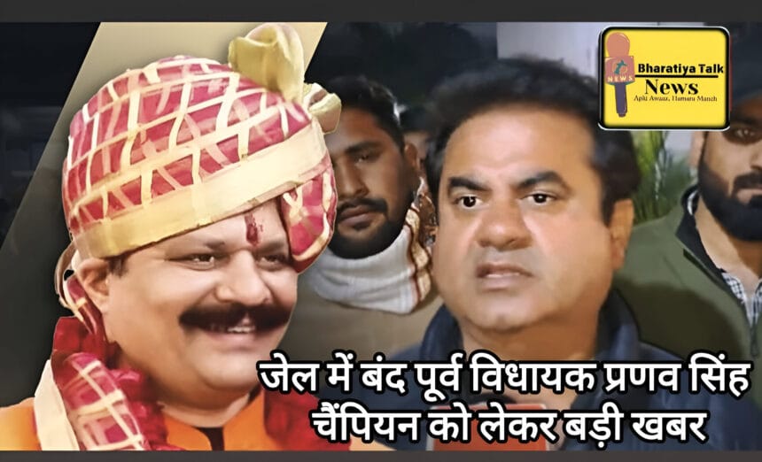 प्रणव सिंह चैंपियन: न्यायिक रिमांड 27 फरवरी तक बढ़ी, जिला अस्पताल में इलाज जारी , हाईकोर्ट का निर्देश और स्वास्थ्य रिपोर्ट का मुद्दा