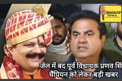 प्रणव चैंपियन केस में बड़ा अपडेट: हत्या के प्रयास की जांच अब राजपत्रित अधिकारी करेंगे,न्यायिक हिरासत 20 फरवरी तक बढ़ी