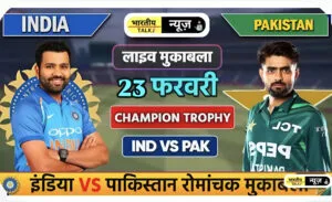  Ind vs Pak Champions Trophy 2025 : भारत बनाम पाकिस्तान - चैंपियंस ट्रॉफी 2025 का सबसे बड़ा मुकाबला