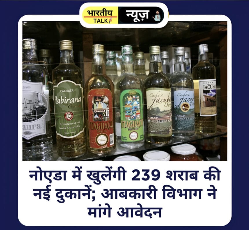 उत्तर प्रदेश की नई शराब नीति: नोएडा में 239 नई शराब दुकानों के लिए आवेदन प्रक्रिया शुरू  
