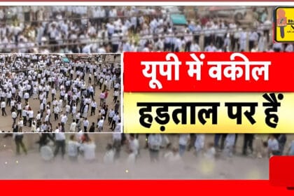 यूपी में वकीलों की हड़ताल: केंद्र सरकार के नए बिल का विरोध