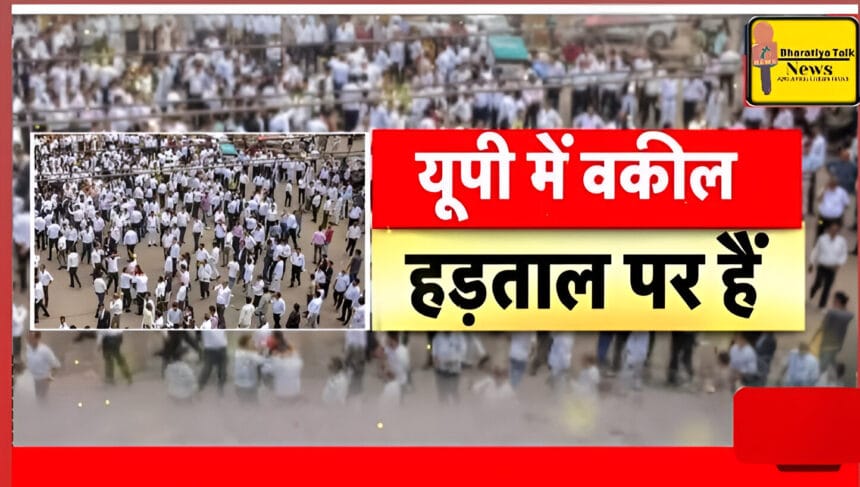 यूपी में वकीलों की हड़ताल: केंद्र सरकार के नए बिल का विरोध