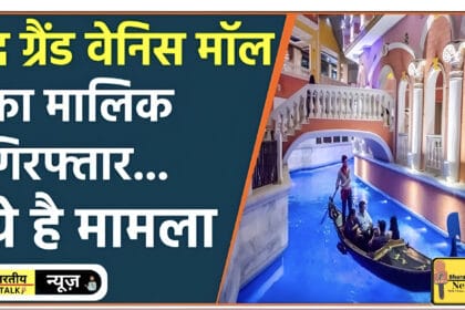 The Grand Venice Mall के मालिक मोंटू भसीन फिर हुए गिरफ्तार: विवादों का सिलसिला जारी  