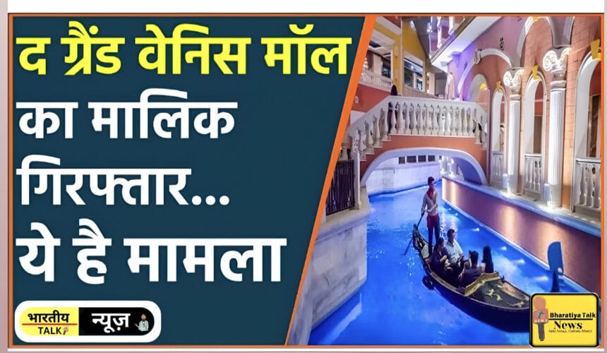 The Grand Venice Mall के मालिक मोंटू भसीन फिर हुए गिरफ्तार: विवादों का सिलसिला जारी  