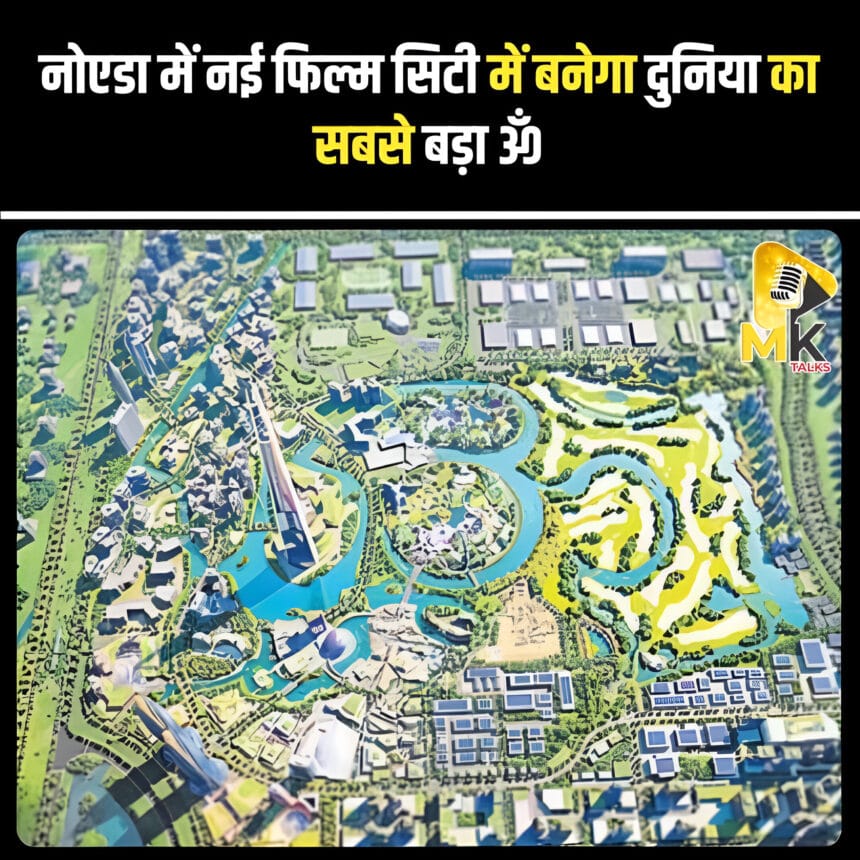 नोएडा फिल्म सिटी: दुनिया का सबसे बड़ा ॐ अंतरिक्ष से होगा दृश्यमान