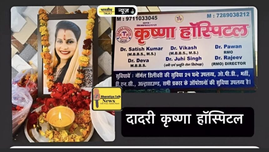 गर्भवती महिला और नवजात शिशु की मौत: दादरी में कृष्णा अस्पताल पर लापरवाही का आरोप, डॉक्टर पर FIR दर्ज
