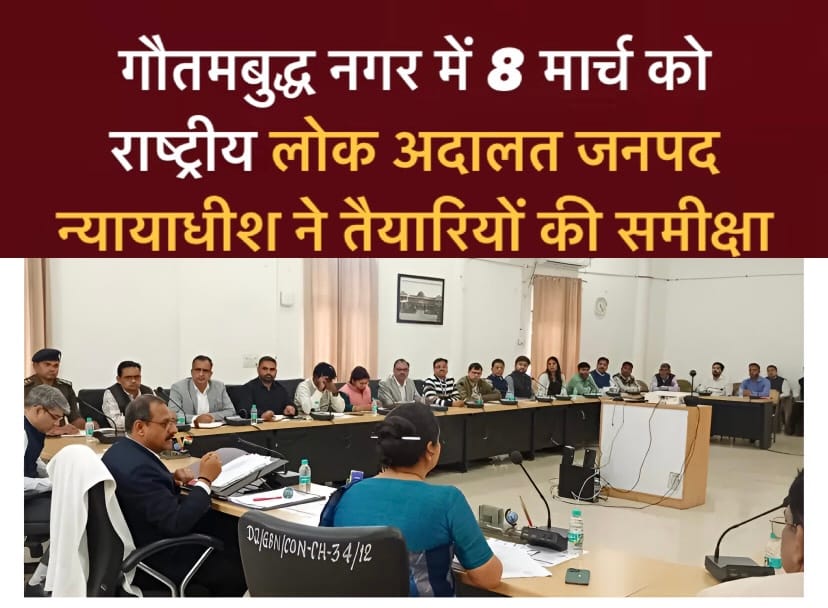 गौतमबुद्ध नगर में 8 मार्च को राष्ट्रीय लोक अदालत: जनपद न्यायाधीश ने तैयारियों की समीक्षा की
