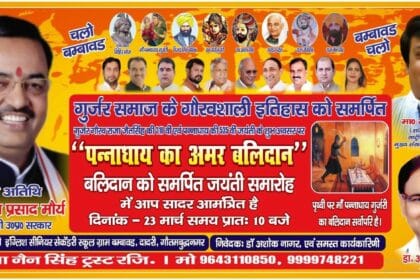 बंबावड में उमड़ेगा समाज : मां पन्नाधाय गुर्जरी के बलिदान और राजा जैतसिंह की जयंती पर , उप मुख्यमंत्री केशव प्रसाद मौर्य होंगे मुख्य अतिथि