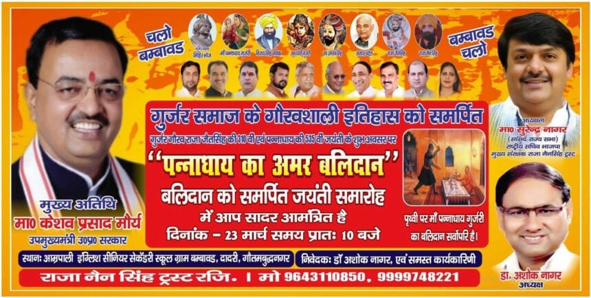 बंबावड में उमड़ेगा समाज : मां पन्नाधाय गुर्जरी के बलिदान और राजा जैतसिंह की जयंती पर , उप मुख्यमंत्री केशव प्रसाद मौर्य होंगे मुख्य अतिथि