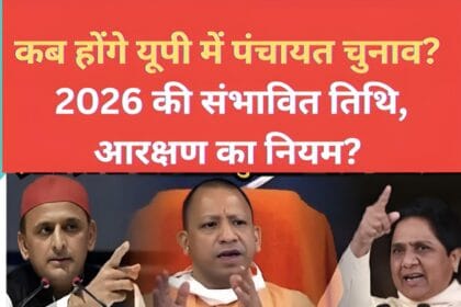 कब होंगे यूपी में पंचायत चुनाव? 2026 की संभावित तिथि, आरक्षण का नियम और पिछली चुनाव 2021 का लेखा-जोखा