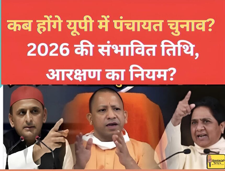 कब होंगे यूपी में पंचायत चुनाव? 2026 की संभावित तिथि, आरक्षण का नियम और पिछली चुनाव 2021 का लेखा-जोखा