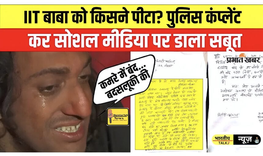 नोएडा में IIT बाबा के साथ मारपीट का सनसनीखेज मामला: IIT बाबा कौन हैं? पूरी जानकारी