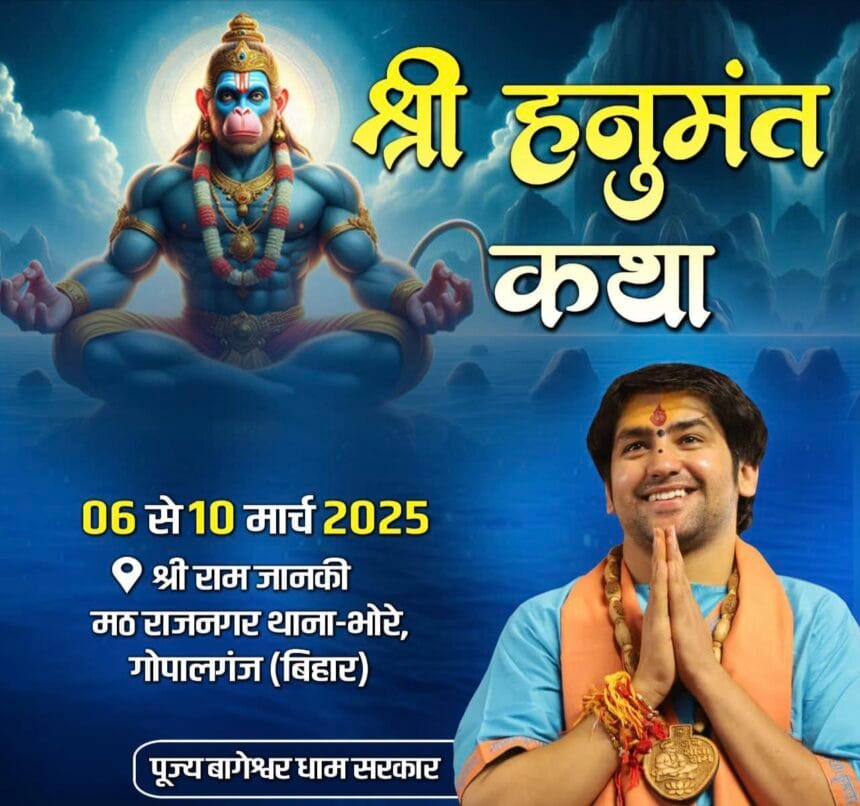 Bageshwar Dham का आगमी कार्यक्रम : पूज्य सरकार का गोपालगंज आगमन, 6 मार्च से शुरू होगी पांच दिवसीय श्री हनुमत कथा