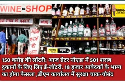 150 करोड़ की लॉटरी: आज ग्रेटर नोएडा में 501 शराब दुकानों के लिए लिए ई-लॉटरी, 18 हजार आवेदकों के भाग्य का होगा फैसला ,डीएम कार्यालय में सुरक्षा चाक-चौबंद 